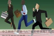 中工网评：因是“i人”被拒绝录用？性格测试不能如此滥用