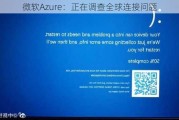 微软Azure：正在调查全球连接问题