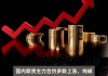 国内商品期货夜盘：主力合约多数上涨，低硫燃油涨超1%