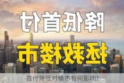 首付降低对楼市有何影响?