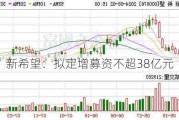 新希望：拟定增募资不超38亿元