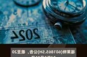 福莱特：累计回购约825万股