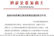 ST亿利就关联方存款处理进展回复交易所问询函