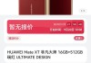 华为Mate XT太火爆！小米也要出三折叠屏手机？最新消息