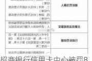 招商银行***中心被罚80万元：提供隐瞒重要事实的资料