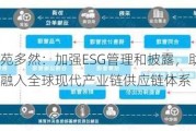 上交所苑多然：加强ESG管理和披露，助力上市公司更好融入全球现代产业链供应链体系