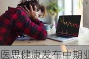 医思健康发布中期业绩 净溢利4030.1万港元同比增长88.1%