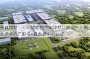 宁夏建材：公司建成的中国建材互联网产业园数据中心已取得A级数据中心认证