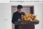 藤甲科技董事长张小凯出席年度管理大会