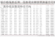 白银价格强势反弹：国泰君安期货预测逼仓可能性，库存低至期货持仓15%