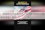 美媒：美国独立日到来前夕，北卡罗来纳州主题公园里巨幅国旗被人偷走