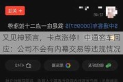 又见神预言，卡点涨停！中通客车回应：公司不会有内幕交易等违规情况