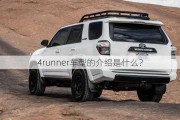 4runner车型的介绍是什么？