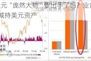 1.5万亿美元“庞然大物”要出手了吗？业内猜测：日本GPIF将减持美元资产