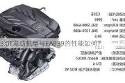 奥迪3.0T发动机型号EA839的性能如何？