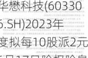 华懋科技(603306.SH)2023年度拟每10股派2元 6月17日除权除息