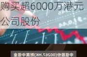 中信股份(00267.HK)：部分董事及中高级管理人员已合计购买超6000万港元公司股份