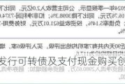 思瑞浦：拟发行可转债及支付现金购买创芯微100%股权