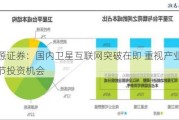 开源证券：国内卫星互联网突破在即 重视产业链各环节投资机会