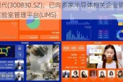 金现代(300830.SZ)：已向多家半导体相关企业销售智慧实验室管理平台(LIMS)