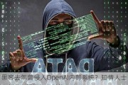 黑客去年曾侵入OpenAI内部系统？知情人士：部分AI设计细节被盗