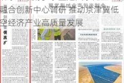 北京市政府参事室赴国家低空经济融合创新中心调研 推动京津冀低空经济产业高质量发展