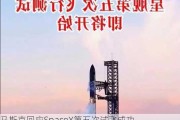 马斯克回应SpaceX第五次试飞成功