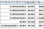 原木期货合约规则及交割业务介绍