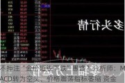 不押注“金价短线下跌”愚蠢？分析师：MACD转为空头、价格震荡指标萎缩 资金流逆转