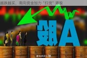 越跌越买，南向资金加力“扫货”港股