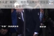 “刺杀未遂”事件后，特朗普出席共和党全国大会首场会议，“右耳包扎着绷带”