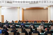 ***主持召开中央全面深化改革委员会第五次会议