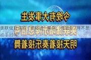 美联储官员称“更接近”降息，但暗示7月不是动手时间！