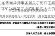 海洋王:广东华商律师事务所关于海洋王照明科技股份有限公司2024年第三次临时股东大会的法律意见书