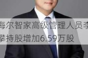 海尔智家高级管理人员李攀持股增加6.59万股