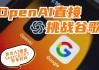 OpenAI为ChatGPT增添搜索功能 直接向谷歌发起挑战