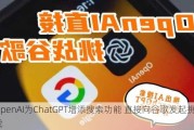 OpenAI为ChatGPT增添搜索功能 直接向谷歌发起挑战