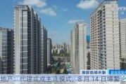 房地产：代建或成主流模式，8 月 14 日博鳌论道