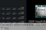 AMD Zen3锐龙7 5800XT比想象更强！风冷下65W Eco跑到5GHz