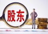 同大股份最新股东户数环比下降7.33%