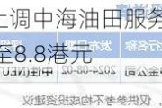 美银证券：上调中海油田服务评级至“中性” 目标价下调至8.8港元