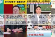 为什么企业家要做IP？江南春：再好的产品都是1，如果没有后面营销的0就无法真正实现价值