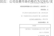 国产HPV疫苗只需一杯奶茶钱？万泰生物回应：公司自费市场价格仍为329元/支