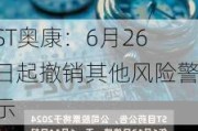 ST奥康：6月26日起撤销其他风险警示