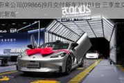 蔚来公司(09866)9月交付新车21181台 三季度交付创新高