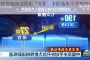 外商投资制造业限制“清零” 中国高水平开放持续彰显