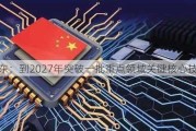 广东：到2027年突破一批重点领域关键核心技术