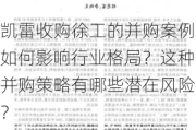 凯雷收购徐工的并购案例如何影响行业格局？这种并购策略有哪些潜在风险？