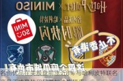 名创优品在美股盘前涨近8% 与哈利波特联名产品正式登陆印尼雅加达旗舰店