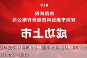 康冠科技(001308.SZ)：董事长拟增持2000万元-4000万元公司股份